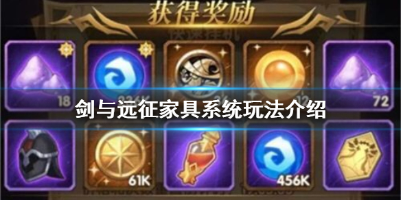 剑与远征家具系统怎么玩（剑与远征家具先搞哪个的）