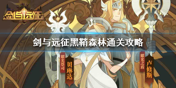 剑与远征黑鞘森林怎么过 剑与远征黑鞘森林攻略路线图高清