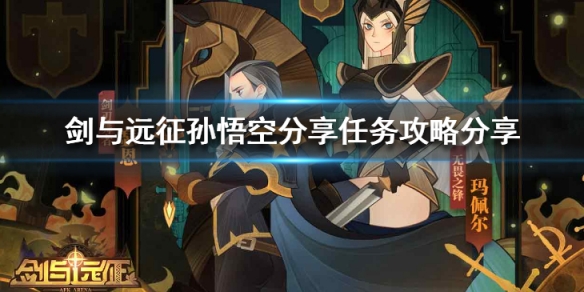 剑与远征孙悟空分享任务怎么做