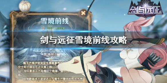 剑与远征雪境前线怎么玩 剑与远征雪境前线怎么过