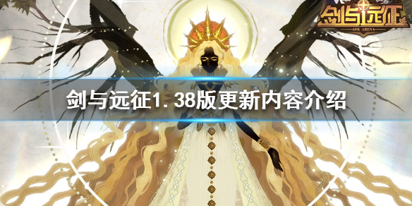 剑与远征1.38版更新了什么内容 剑与远征更新到最新版本
