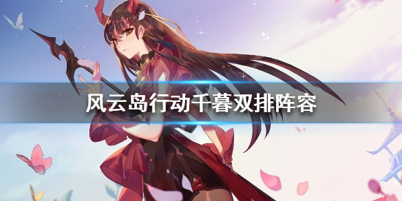 风云岛行动千暮双排阵容分享 风云岛行动千暮怎么玩