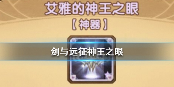 剑与远征神王之眼介绍（剑与远征 魔神）