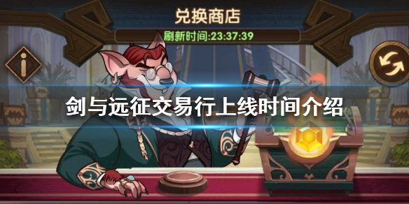 剑与远征交易行什么时候开启 剑与远征多长时间开一个服
