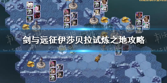 剑与远征伊莎贝拉试炼之地怎么过 剑与远征伊莎贝拉试炼之地怎么过关