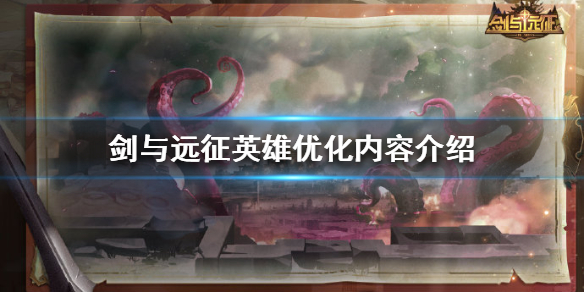 剑与远征哪些英雄优化（剑与远征普通英雄有用吗）