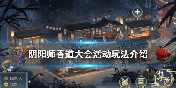 阴阳师香道大会玩法介绍（阴阳师道馆刷新规则）