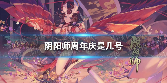 阴阳师周年庆是几号（阴阳师周年庆是几号到几号）