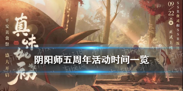 阴阳师五周年什么时候 阴阳师五周年什么时候更新