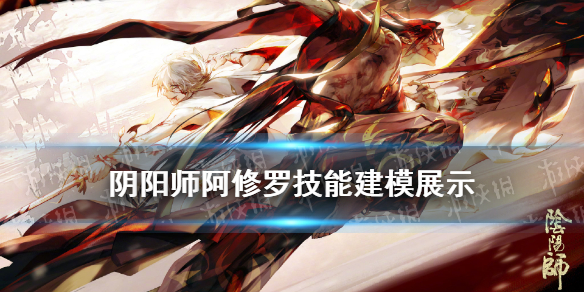 阴阳师阿修罗建模展示 阴阳师阿修罗高清立绘