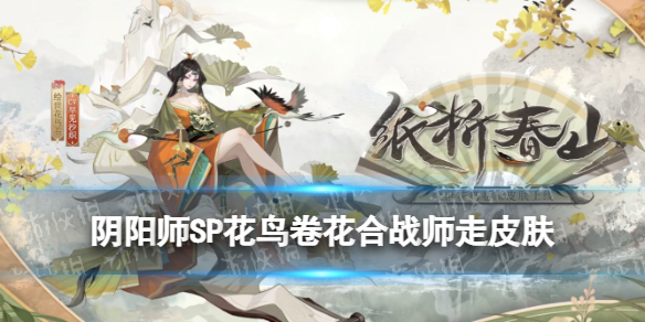 阴阳师12月花合战皮肤（阴阳师11月花合战皮肤）