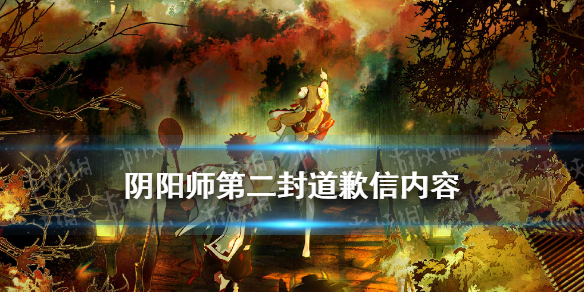 阴阳师第二封道歉信（阴阳师道歉事件）
