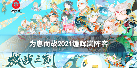 阴阳师镰辉岚阵容攻略（镰鼬辉夜姬阵容）