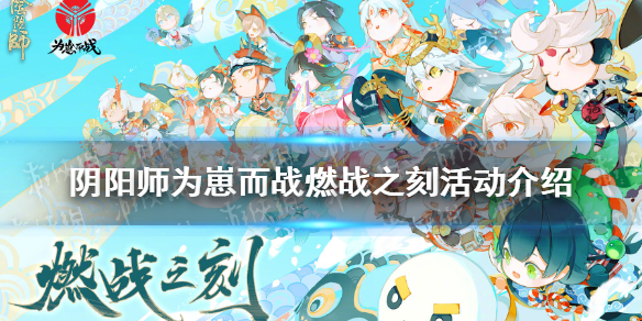 阴阳师为崽而战2021什么时候开始（阴阳师为崽而战2021什么时候开始出的）