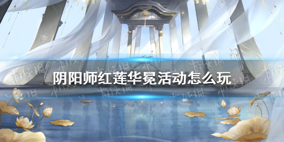 阴阳师红莲华冕活动怎么玩 阴阳师红莲华冕活动时间