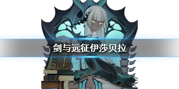 剑与远征伊莎贝拉介绍 剑与远征伊莎贝尔试炼