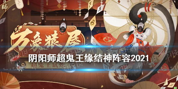阴阳师超鬼王缘结神阵容推荐（超鬼王六星缘结神阵容）
