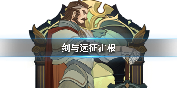 剑与远征霍根值得培养吗 剑与远征谁值得培养