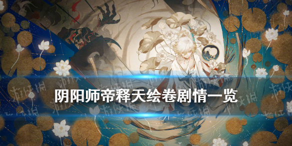 阴阳师帝释天绘卷剧情（阴阳师帝释天剧情上篇）