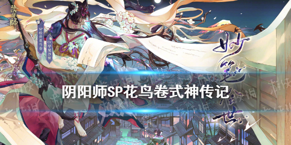 阴阳师SP花鸟卷传记一览（阴阳师sp花鸟卷图片）