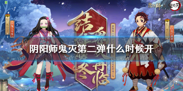 阴阳师鬼灭第二弹什么时候开（阴阳师鬼灭活动时间）