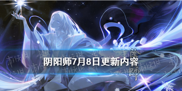 阴阳师7月8日更新内容 阴阳师二月七号更新