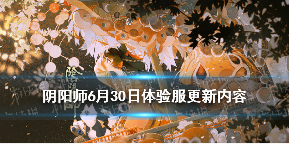 阴阳师6.30更新体验服内容（阴阳师体验服6月16日更新）