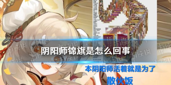 阴阳师锦旗是怎么回事（阴阳师锦旗内容）