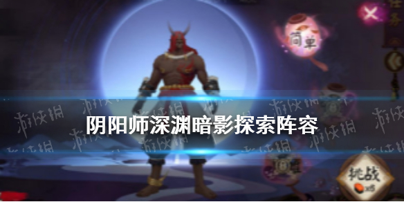 阴阳师深渊暗影探索阵容（阴阳师深渊探索高分阵容）