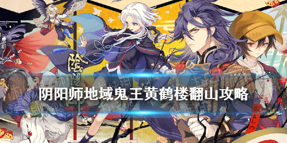 阴阳师地域鬼王黄鹤楼攻略（地域鬼王黄鹤楼阵容）