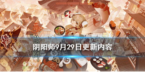 阴阳师9月29日更新内容（阴阳师9.29更新）