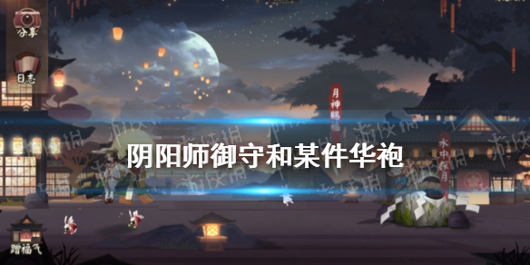 阴阳师御守和某件华袍 阴阳师某件华袍是什么