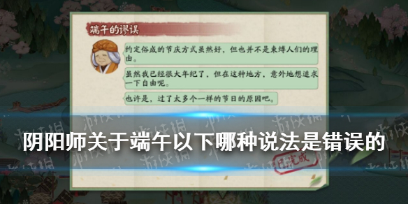 关于端午以下哪种说法是错误的（关于端午节的说法不正确的是）
