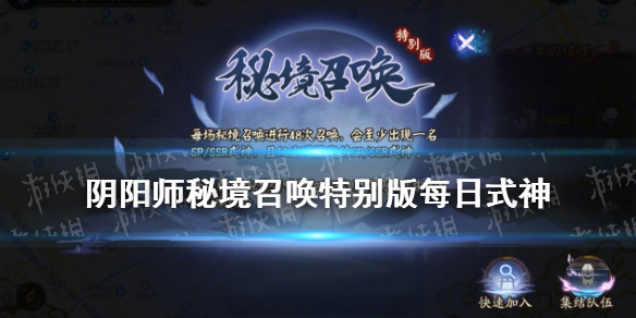 阴阳师秘境召唤特别版每日式神 阴阳师秘境召唤特别版每日式神是什么