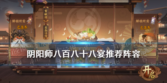 阴阳师八百八十八宴阵容推荐 阴阳师八百八狸阵容