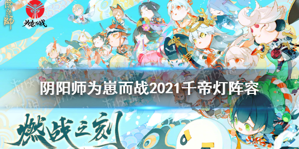 阴阳师千帝灯阵容御魂 阴阳师千帝灯组合