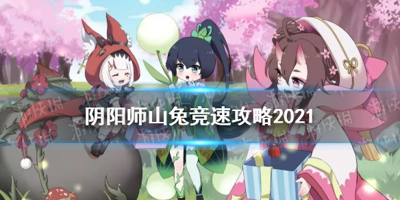 阴阳师山兔竞速怎么打 阴阳师山兔竞速攻略