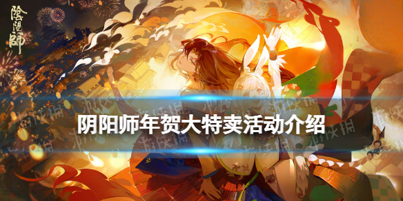 阴阳师年贺大特卖概率一览（阴阳师年贺大特卖杂货铺）