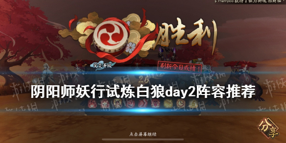 妖行试炼第二天阵容 阴阳师妖行试炼第二天阵容