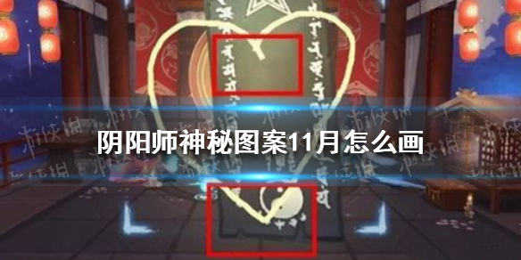 阴阳师2021年11月神秘图案（阴阳师2021年12月神秘图案）