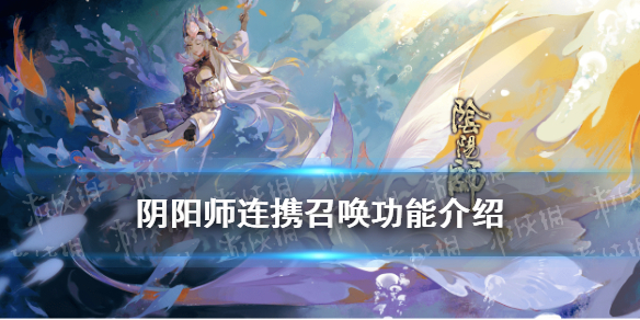 阴阳师连携召唤功能介绍（阴阳师连携召唤有时间限制吗）