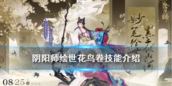 阴阳师SP花鸟卷技能（阴阳师sp花鸟卷技能要升满吗）