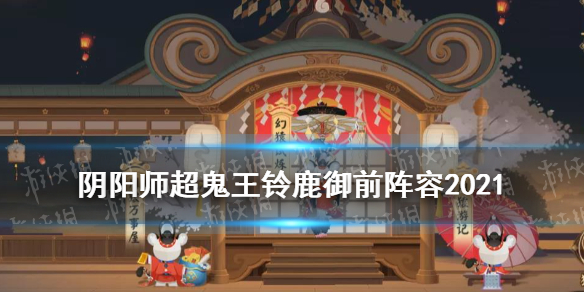 阴阳师铃鹿御前超鬼王怎么打（阴阳师超鬼王6星铃鹿御前怎么打）