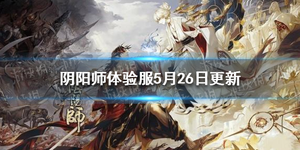 阴阳师体验服5月26日更新 阴阳师体验服12月25日更新