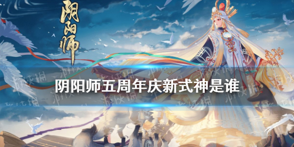 阴阳师五周年庆新式神是谁（阴阳师五周年庆出什么式神）