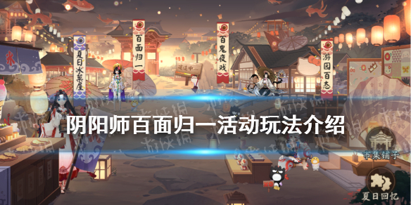 阴阳师夏日游园会百面归一怎么玩（阴阳师夏日游乐园）