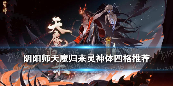 阴阳师灵神体技能装配攻略 阴阳师灵神体选择
