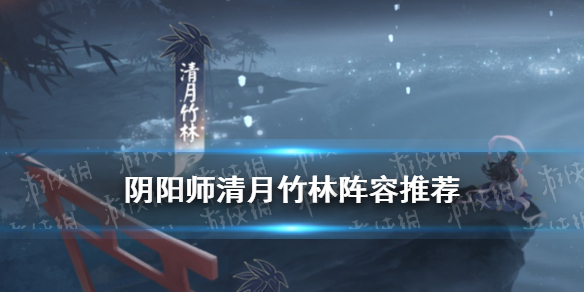 阴阳师清月竹林十层阵容推荐（阴阳师万年竹阵容）