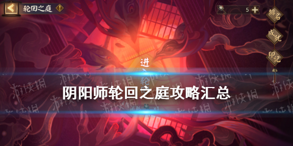 阴阳师轮回之庭攻略汇总 阴阳师轮回之庭新手任务