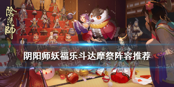 阴阳师乐斗达摩祭怎么打 阴阳师叠叠乐达摩
